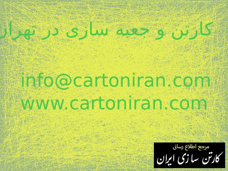 کارتن و جعبه سازی در تهران